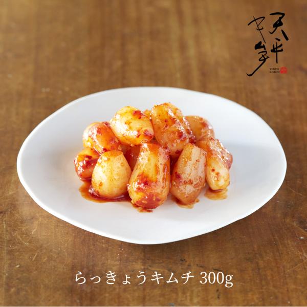 らっきょうキムチ 300g 大人気 キムチ お漬物 お取り寄せ ご飯のお供 韓国 唐辛子 天平キムチ