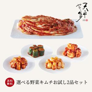 選べる野菜キムチお試し2品セット 冷蔵 国内製造 安心 安全 乳酸菌 発酵食品 白菜キムチ ポギキムチ 天平 ※北海道と沖縄は別途送料1000円頂戴します。｜tenpeikimuchi