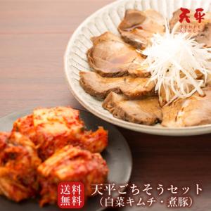 天平ごちそうセット 天平 キムチ 煮豚 ギフト 肉 贈り物