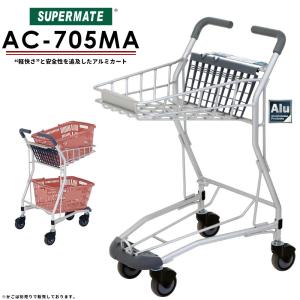 スーパーメイト アルミ製ショッピングカート AC-30MW-L(1130034500040