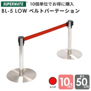 スーパーメイト ベルトパーテーション BL-5(09j1) LowType ステンレス製H500mm ベルトレッド×10本セット 業務用 ポール パーティション｜tenpojuki