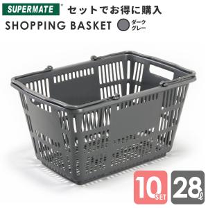 スーパーメイト 買い物かご 28Lかご Dグレー×10個セット CB-18E 業務用 ショッピング テニスボール 28リットル ショッピングバスケット｜tenpojuki