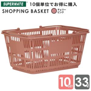 スーパーメイト 買い物かご 33L Cピンク(1110010100050) 50個セット CB