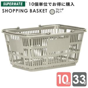 スーパーメイト 買い物かご 33L/Fグレー×10個セット(1110010100040) CB-33E 業務用 ショッピングバスケット テニスボール 33リットル｜tenpojuki