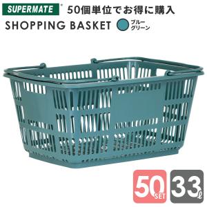 スーパーメイト 買い物かご 33L ブルーG(1110010100030) 50個セット CB-33E 業務用 ショッピングバスケット テニスボール 33リットル｜tenpojuki