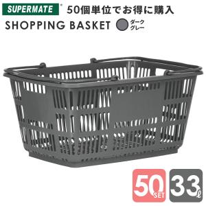 スーパーメイト 買い物かご 33L Dグレー(1110010100010) 50個セット CB-33E 業務用 ショッピングバスケット テニスボール 33リットル｜tenpojuki