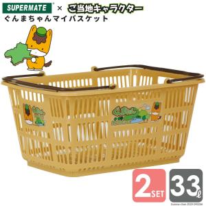 スーパ−メイト ぐんまちゃんマイバスケットレジカゴ 33Lカゴ×２個セット(1130010100160) CB-33E 買い物かご スーパー 可愛い 洗濯カゴ ご当地｜tenpojuki