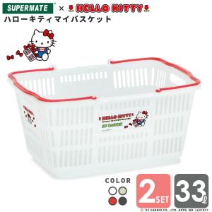 スーパーメイト ハローキティマイバスケットレジカゴ 33Lカゴ 1種類×2個セット CB-33E 買い物かご スーパー 可愛い 洗濯カゴ