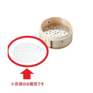 セイロ18-8 中華セイロ用目皿 13cm用 1入 直径105/業務用/新品/小物送料対象商品｜tenpos