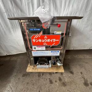 サンキュウボイラー2型　SB2 送料込みに変更しました。 サンキュウボイラー SB-2型【運賃別途】【代引き不可】（km） : 業務用