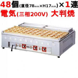 電気 大判焼器 (今川焼器) OH-48 業務用/送料別  幅1085×奥行700×高さ300｜