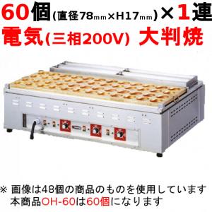 業務用/新品】電気 大判焼器(今川焼器)OH-60 幅1400×奥行700×高 業務用/新品】電気 大判焼器(今川焼器)OH-60 幅1400×奥行700×高