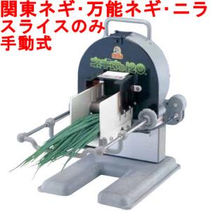 業務用ネギカッター・ネギ切り機通販|テンポスドットコム 業務用ネギカッター・ネギ切り機通販|テンポスドットコム