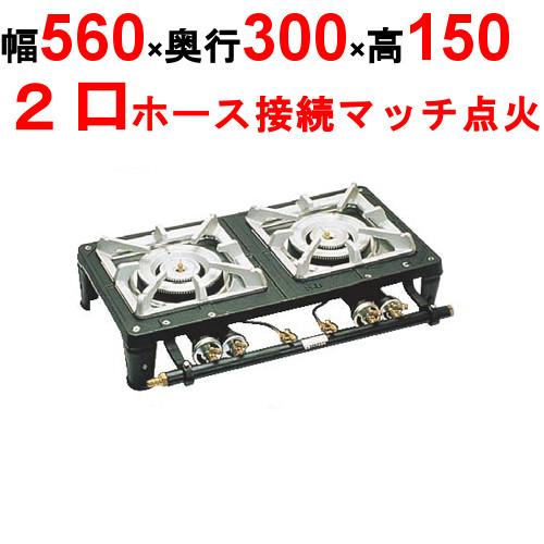 MD-702 アサヒサンレッド ガステーブルコンロ 2連 LP 幅560×奥行300×高さ150(m...