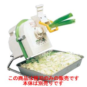 ネギカッター 電動式 ネギ平 (ジュニア) 替刃/業務用/新品｜tenpos