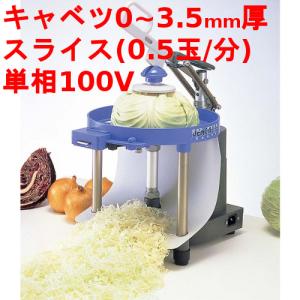 キャベツスライサー でんキャベ 【業務用】【送料無料】【プロ用 キャベツスライサー でんキャベ 【業務用】【送料無料】【プロ用