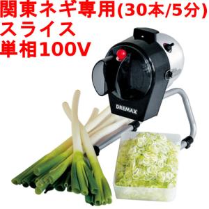 業務用ネギカッター・ネギ切り機通販|テンポスドットコム 業務用ネギカッター・ネギ切り機通販|テンポスドットコム