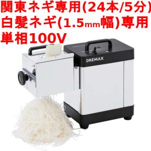 業務用ネギカッター・ネギ切り機通販|テンポスドットコム 業務用ネギカッター・ネギ切り機通販|テンポスドットコム