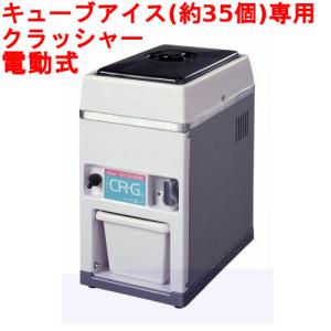 池永鉄工 SWAN (スワン) 電動式アイスクラッシャー CR-G 【業務 池永鉄工 SWAN (スワン) 電動式アイスクラッシャー CR-G 【業務