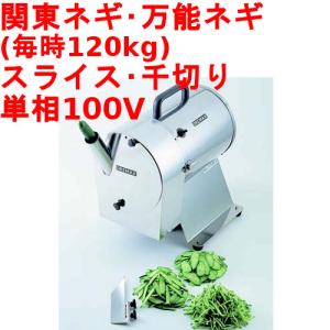業務用ネギカッター・ネギ切り機通販|テンポスドットコム 業務用ネギカッター・ネギ切り機通販|テンポスドットコム