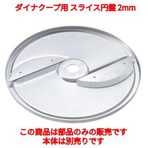 ダイナクープ用 スライス円盤 3mm/業務用/新品/小物送料対象商品