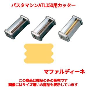 アトラス パスタマシーン専用カッター 3.0mm （ATL-150用） Linguine