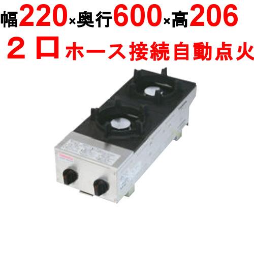 SPK-572 ガスコンロ ビビンバガッツ2（縦型2連）LP 幅220×奥行600×高さ206(mm...