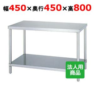 シンコー 作業台 業務用 ベタ 幅450×奥行450×高さ800 (WB-4545)(送料無料)(業務用)｜tenpos