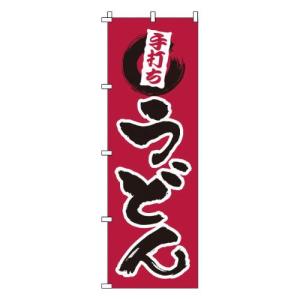 のぼり 1-309 手打ちうどん /業務用/新品/小物送料対象商品