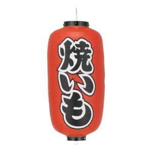 ビニール提灯 印刷9号長型 焼きいも b228/業務用/新品/小物送料対象商品