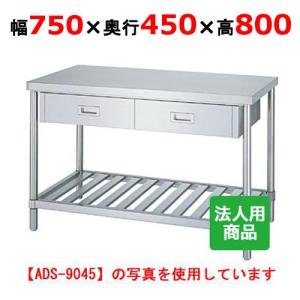 シンコー 作業台 業務用 スノコ 引出1個付 幅750×奥行450×高さ800 (WDS-7545)(送料無料)(業務用)