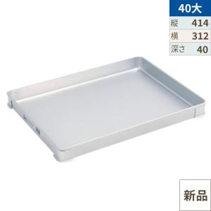 アカオアルミ 硬質アルミ システムバット（餃子バット） 40特大