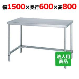 シンコー 作業台 業務用 三方枠 幅1500×奥行600×高さ800 (WT-15060）(送料無料)(業務用)｜tenpos