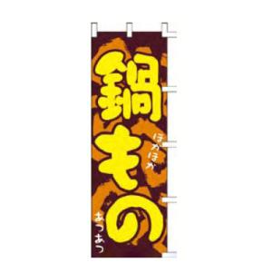 のぼり「鍋物ほかほかあつあつ」/業務用/新品/小物送料対象商品｜tenpos