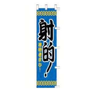 のぼり「射的!挑戦者求む!」/業務用/新品/小物送料対象商品｜tenpos