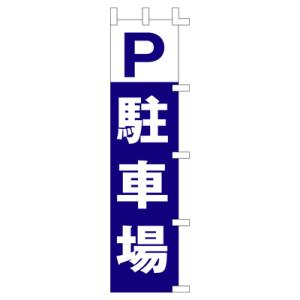 のぼり「P駐車場」/業務用/新品/小物送料対象商品｜tenpos