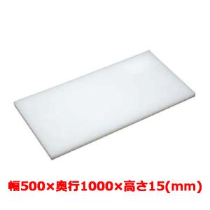 まな板 テンポスオリジナル幅500×奥行1000×高さ15mm/送料無料/業務用/新品