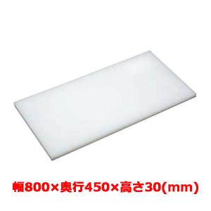 まな板 テンポスオリジナル幅800×奥行450×高さ30mm/業務用/新品/送料無料