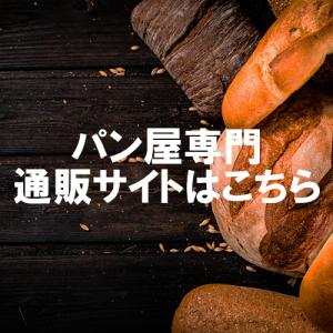 『パン屋専門サイト』にいく