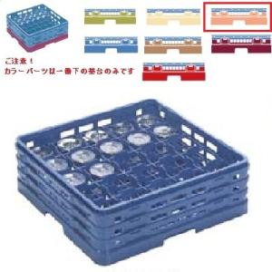 メラミン食器 グラスラック マスターラック ステムウェアーラック25仕切り カラーパーツ:オレンジ 幅502×奥行502×高さ137×深さ83/業務用/新品/小物送料対象商品