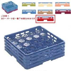 メラミン食器 グラスラック マスターラック ステムウェアーラック25仕切り カラーパーツ:レッド 幅502×奥行502×高さ137×深さ83/業務用/新品/小物送料対象商品