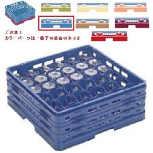 メラミン食器 グラスラック マスターラック ステムウェアーラック36仕切り カラーパーツ:ブルー 幅502×奥行502×高さ308×深さ254/業務用/新品/小物送料対象商品
