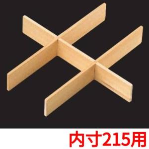白木重用 木製六ッ仕切(内寸215用)/業務用/新品/小物送料対象商品