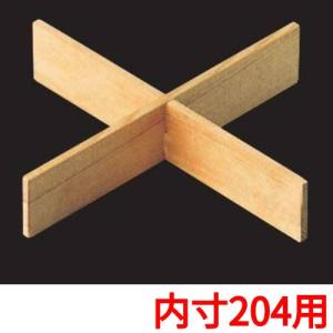 白木重用 木製十字仕切(内寸204用)/業務用/新品/小物送料対象商品