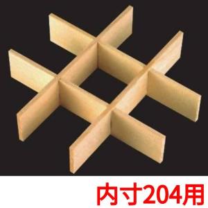 白木重用 木製九ツ仕切(内寸204用)/業務用/新品/小物送料対象商品