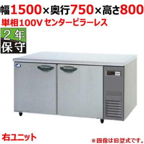 SUR-LV1571S-R 【保守メンテ付】【パナソニック】冷蔵コールドテーブル 幅1500×奥行7...