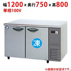 フクシマガリレイ コールドテーブル冷凍冷蔵庫 幅1200×奥行600 フクシマガリレイ コールドテーブル冷凍冷蔵庫 幅1200×奥行600
