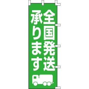 のぼり「全国発送承ります」 /業務用/新品/送料別