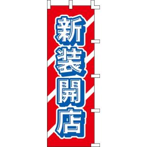 のぼり「新装開店」 /業務用/新品/送料別｜tenpos