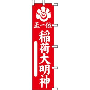 のぼり「稲荷大明神正一位」 /業務用/新品/送料別｜tenpos